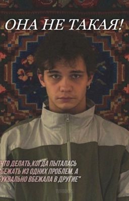 Она не такая!