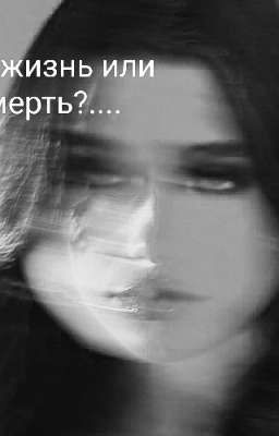 Моя жизнь или смерть?...