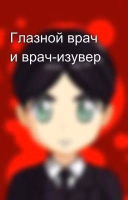 Глазной врач и врач-изувер
