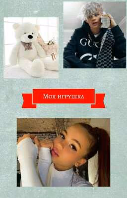 Моя игрушка (закончен)