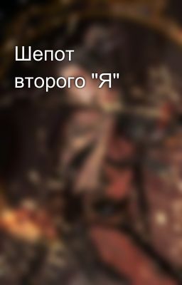 Шепот второго "Я"