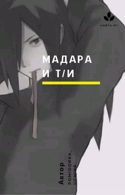 Мадара и Т/И