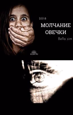 Молчание овечки