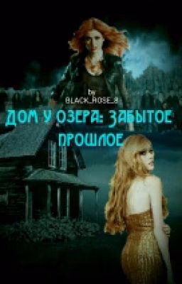 Дом у озера: Забытое прошлое