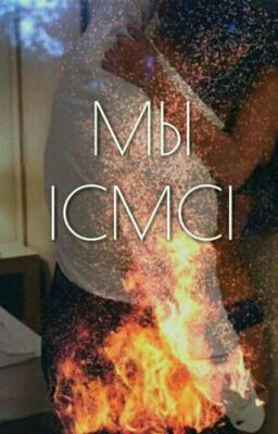 Мы.
