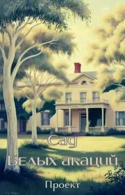 Сад Белых Акаций