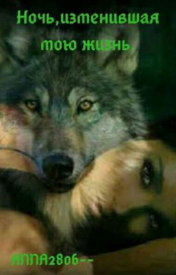 Ночь, изменившая  мою жизнь.