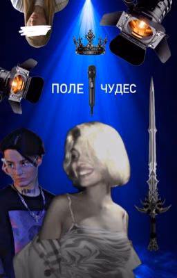 Поле чудес