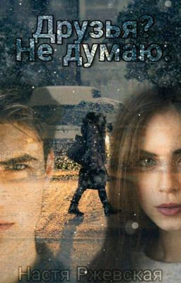 Друзья?Не думаю.[Editing]