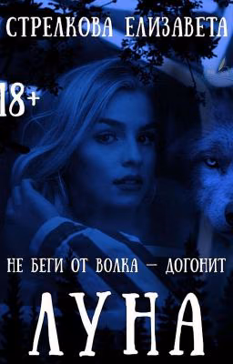 Луна#Wattys2017