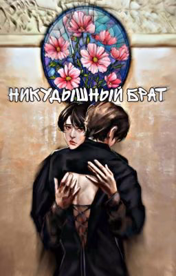 Никудышный брат.