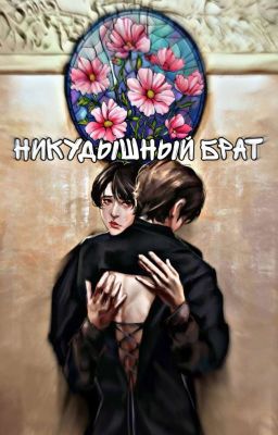 Никудышный брат.