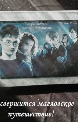 ГАРРИ ПОТТЕР. МАГЛЫ В ХОГВАРТСЕ