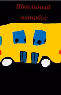 Школьный автобус.