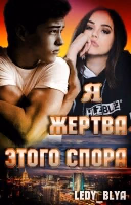 Я Жертва Этого Спора... [16+] (part 1)