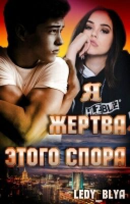 Я Жертва Этого Спора... [16+] (part 1)