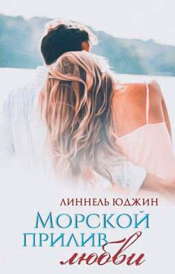 Морской прилив любви |в процессе