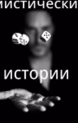 Мистические истории