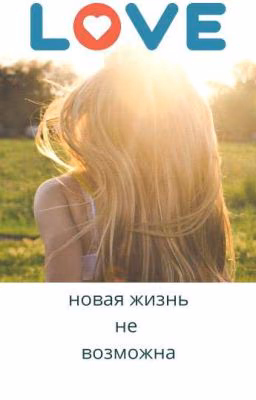 Новая жизнь не возможна