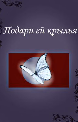 •Подари Ей Крылья•