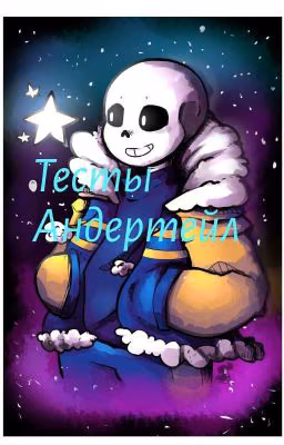 Тесты Андертейл