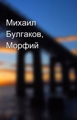 Михаил Булгаков, Морфий