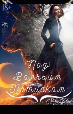 Под волчьим натиском