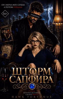 Шторм Сапфира. Том 1. Лайра Сайфер