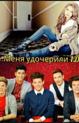 Меня удочерили 1D