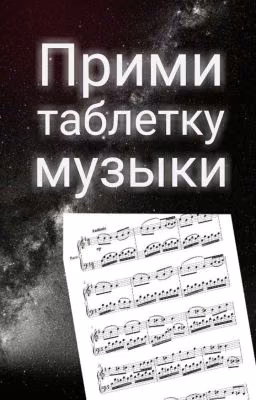 Прими таблетку музыки.