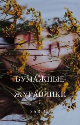 Бумажные журавлики.