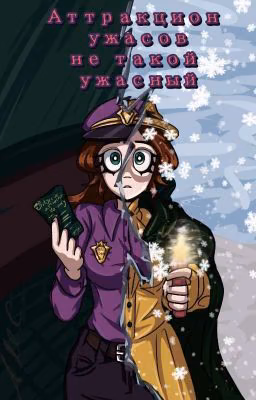Аттракцион ужасов не такой ужасный