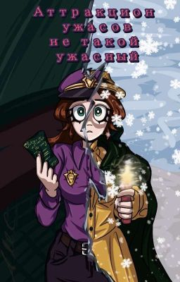 Аттракцион ужасов не такой ужасный