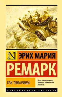 Три товарища