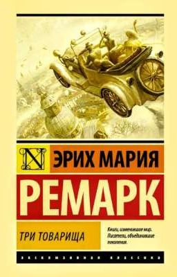 Три товарища