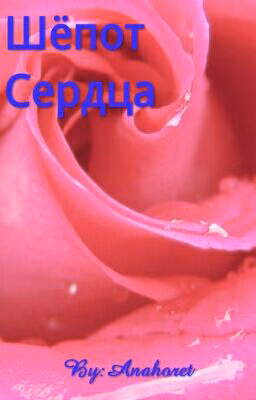 Шепот Сердца