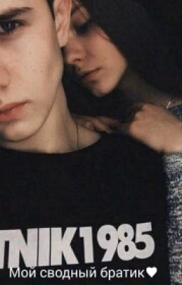 Мой сводный Братик💖🔝