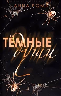 Тёмные Души / 18+