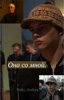 Она со мной.