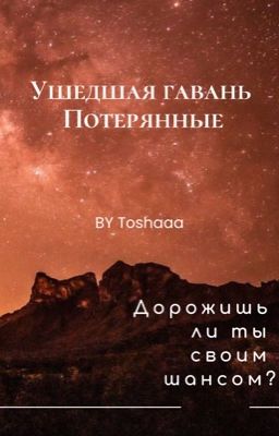 Ушедшая гавань : Потерянные