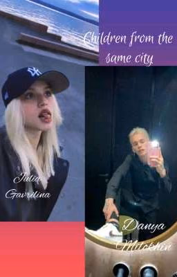 Children from the same sity (Дети из одного города)