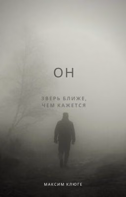 Он