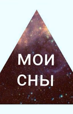 мои сны