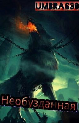 Криппипаста:необузданная