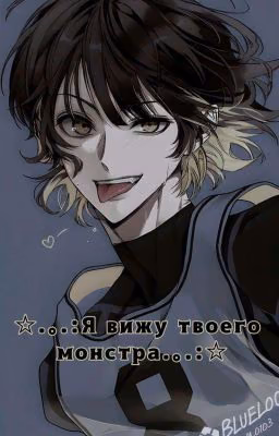 ☆.｡.:Я вижу твоего монстра.｡.:☆