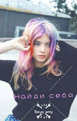 Найди себя (заброшено)