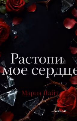 Растопи мое сердце