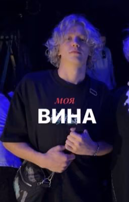 моя вина.