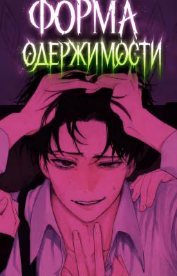 Форма Одержимости ♡