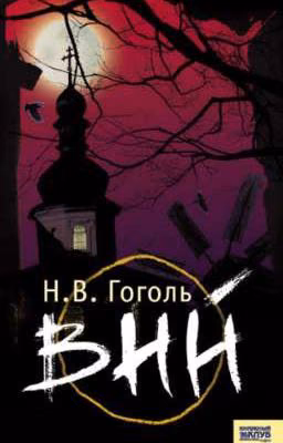 Вий. Н.В.Гоголь